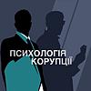 Психологія корупції обкладинка