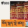 SBS Tibetan - SBS བོད་སྐད་སྡེ་ཚན།