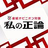 私の正論