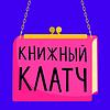Книжный клатч naslovna
