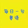 学粤语-粤语入门