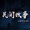 中国民间故事丨恐怖悬疑丨灵异惊悚 カバー