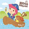 寶貝方舟 Baby Ark 封面
