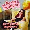 ΤΙ ΘΑ ΠΕΙ Ο ΚΟΣΜΟΣ