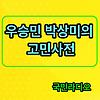[국민라디오] 우승민 박상미의 고민사전