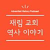 재림 교회 역사 이야기