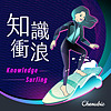 知識衝浪 Knowledge Surfing