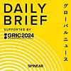 世界の最新ニュース「DAILY BRIEF」