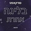 בליגה אחרת