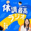 聞く健康習慣　Hana博士の体調最高ラジオ