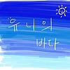 유니의 바다 : 잘 때 틀어놓는 라디오 커버