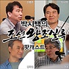 [H] 팟캐스트 박시백의 조선왕조실록