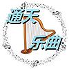 通天乐曲 cover