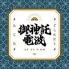 箕輪・けんすうのご神託ラジオ