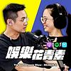 娛樂花青素 封面