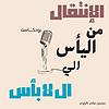 الأنتقال من اليأس إلى ال لا بأس غلاف