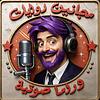 مجانين روايات couverture