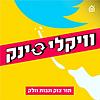 וויקלי סינק עטיפה