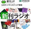 新刊ラジオ ― 「話題の本を耳で読む」新刊JP公式ポッドキャスティング