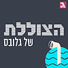 הצוללת