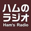 Ham's Radio ハムのラジオ
