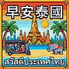 早安泰國