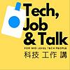 科技工作講 Tech Job N Talk