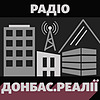 Радіо Донбас.Реалії