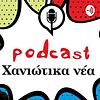 Χανιώτικα νέα Podcast
