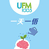 UFM100.3 - 一天一悟