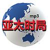 亚太时局（音频）