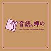 音読、蝉の
