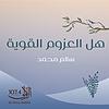 هل العزوم القوية - إذاعة الأولى Cover