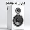 Белый шум