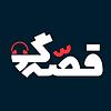 پادکست قصه گو Ghesegoo couverture