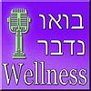 בואו נדבר Wellness עטיפה