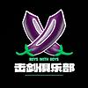击剑俱乐部