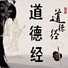 入门+领悟|5分钟学懂一章道德经