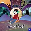 شخصية عادية جداً غلاف