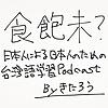 ジャッパーベー　台湾語Podcast