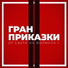 Гран Приказки