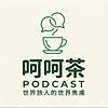 呵呵茶 封面