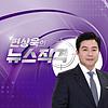 편상욱의 뉴스직격 sampul
