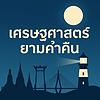 เศรษฐศาสตร์ยามค่ำคืน