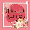 قال و قيل و كثرة السؤال couverture