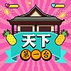 天下第一台