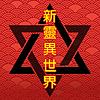 新靈異世界