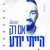 אם רק הייתי יודע… корица