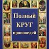 Проповеди на каждый день. Православный круг церковных чтений