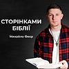 Сторінками Біблії | Radio M